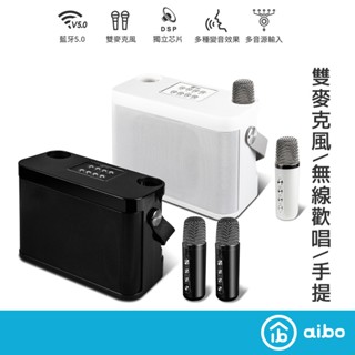 aibo 藍芽無線 雙麥克風K歌音箱【現貨】合格認證 迷你KTV 卡拉OK K歌神器 藍牙音響 行動KTV 藍芽喇叭
