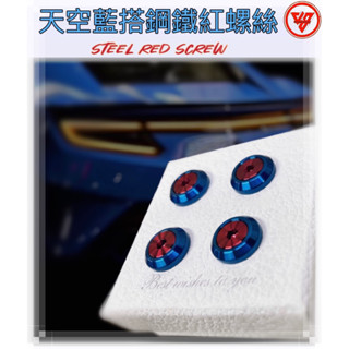 【JS臺灣純手工精密製造 天空藍搭鋼鐵紅螺絲 】汽車車牌螺絲 重機紅牌車牌螺絲 機車車牌螺絲 大牌螺絲 不鏽鋼螺絲