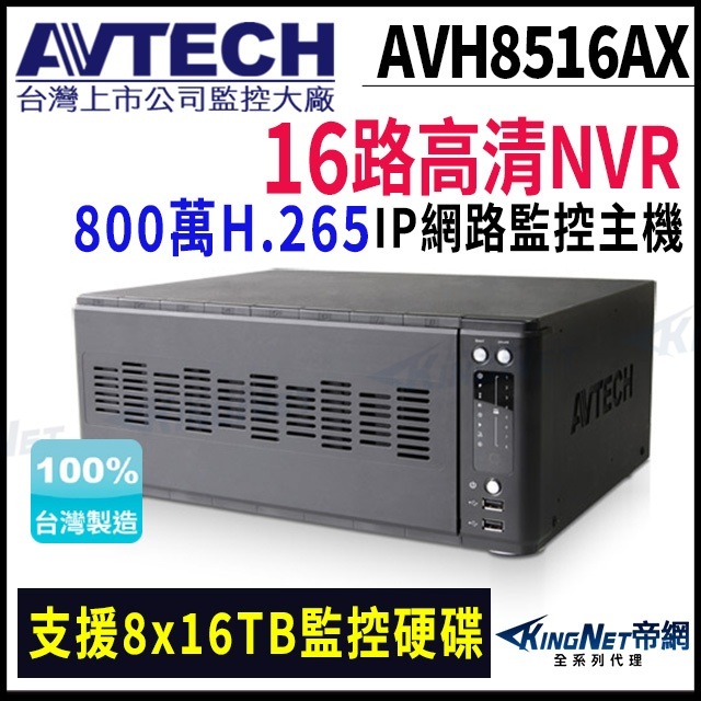 AVTECH 陞泰 AVH8516AX 800萬 16路 H.265 8MP NVR 網路型主機 8硬碟