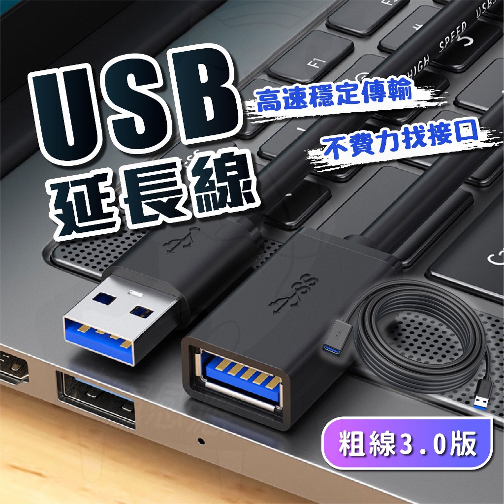 USB延長線 延長線 24小時發貨 台灣現貨 開發票 USB3.0快充傳輸線 QC快充 大電流 充電線 傳輸線 辦公