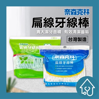 奈森克林 扁線牙線棒 薄荷味 400支/包 牙線 牙線棒 站立袋