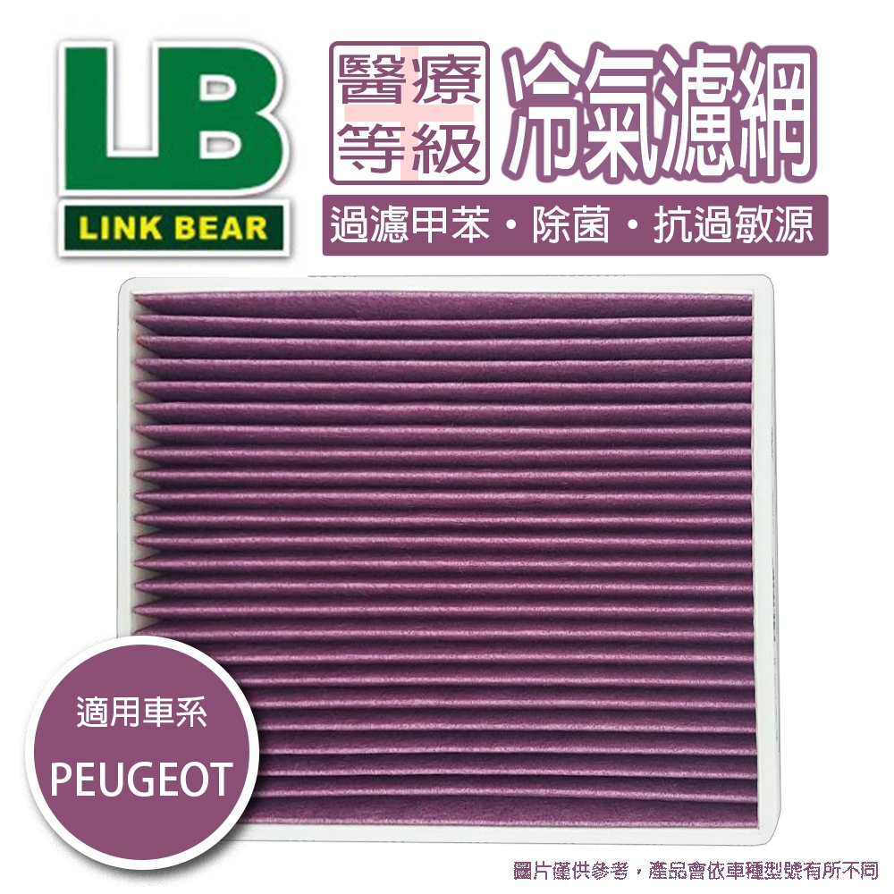 【出清特價】LINK冷氣濾網 PEUGEOT 3008 09-16 抗菌三效層冷氣濾網