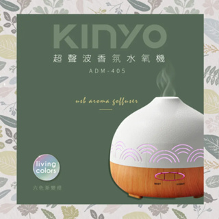 【KINYO】超聲波香氛水氧機(ADM-405)