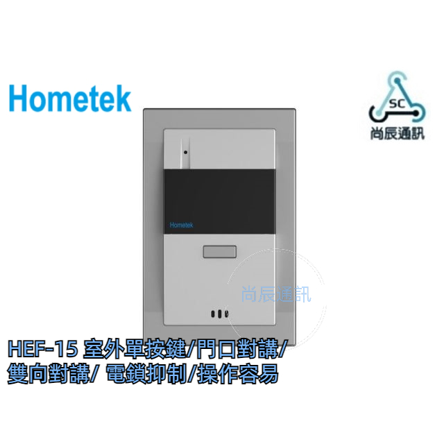 🗣️HEF-15 歐益Hometek  室外單按鍵/門口對講/雙向對講/電鎖抑制/操作容易