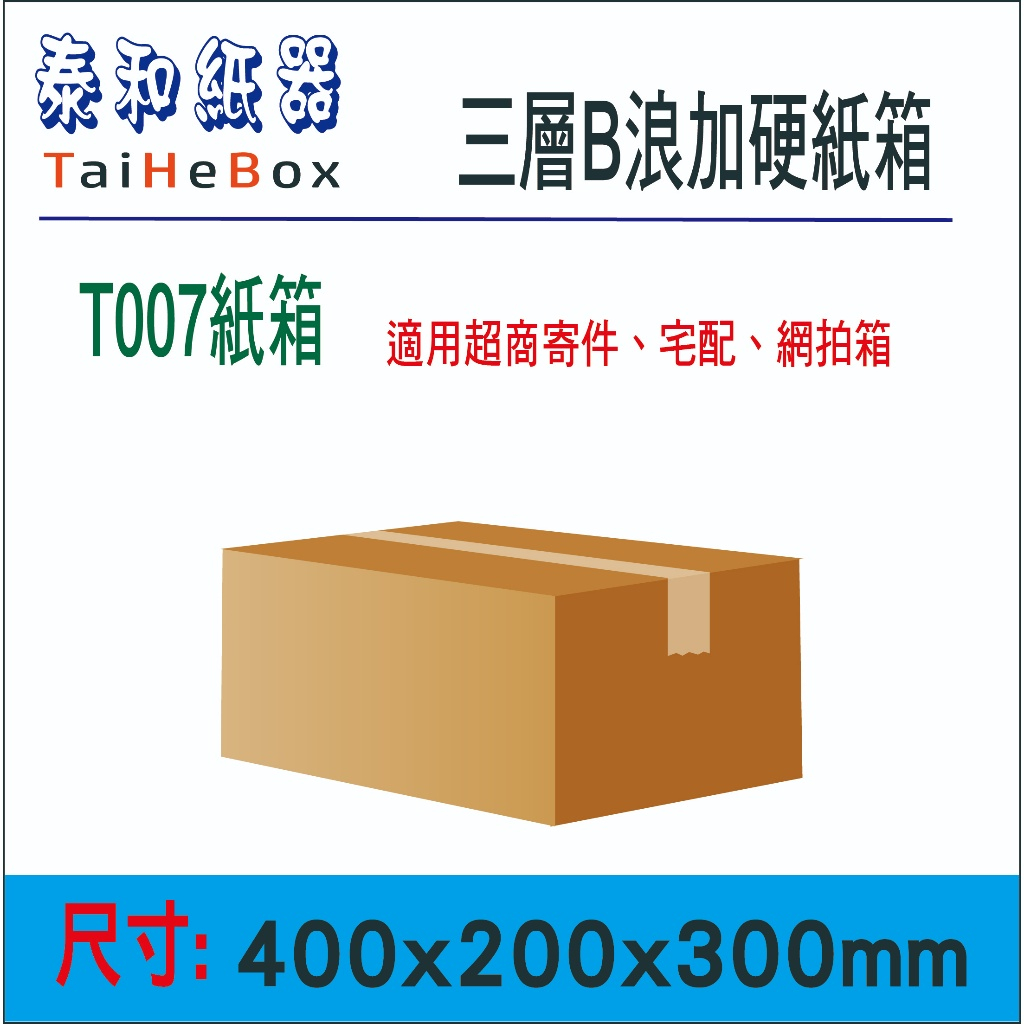 🔥40x20x30cm🔥三層加硬B浪紙箱 台灣製造 工廠直營 超商紙箱 網拍紙箱 收納紙箱