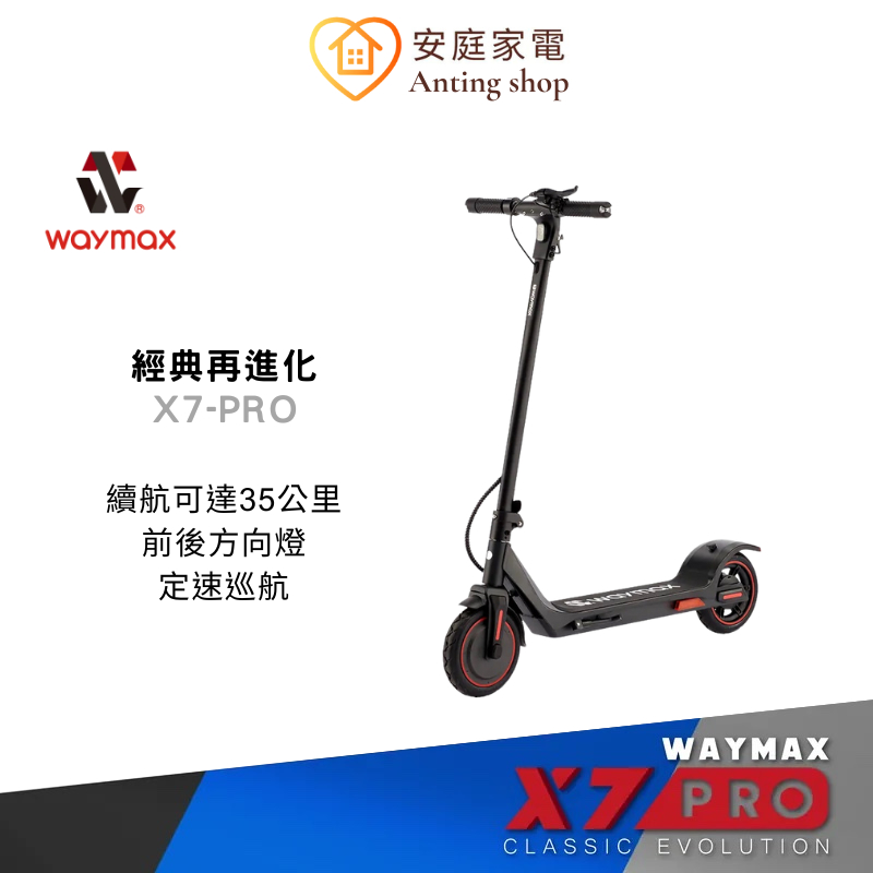 WAYMAX X7 尊雅電動滑板車 - 經典黑，鋁合金材質，350W無刷馬達，25km/hr最高速度