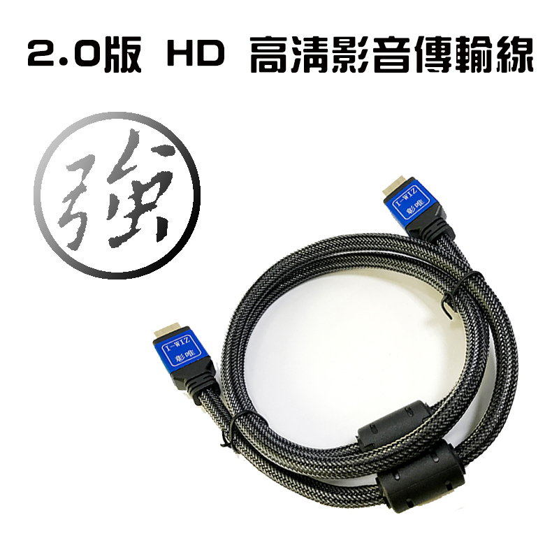 真4K 60P HDMI 工程級 v2.0 影音傳輸線 50CM~5M 螢幕線 支援OLED QLED UHD高階電視