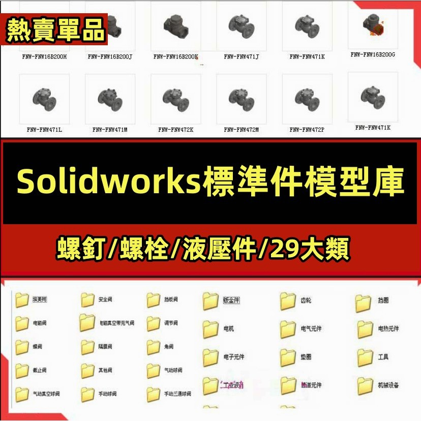 機械 Solidworks標準件模型庫零件大全非標自動化設備機械設計SW圖紙