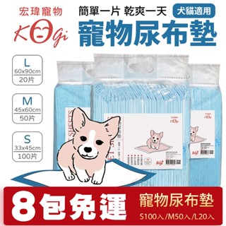 【單包/8包免運】KogiPet 宏瑋 寵物尿布墊 S100入/M50入/L20入 簡單一片 乾爽一天 寵物尿布『寵喵』