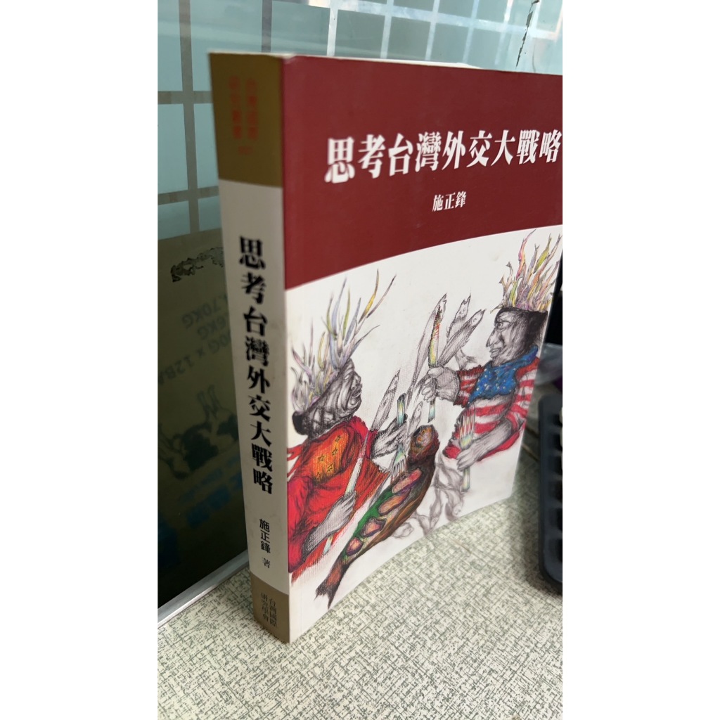 思考台灣外交大戰略， ISBN：9789869015165， 翰蘆， 施正鋒