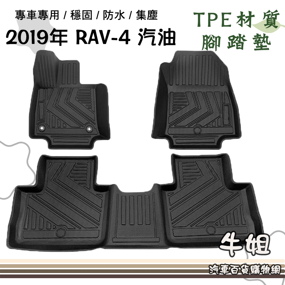 ❤牛姐汽車購物❤豐田 TOYOTA  2019年 5代 RAV-4 汽油 立體邊腳踏墊/ TPE橡膠/專車專用 RAV4