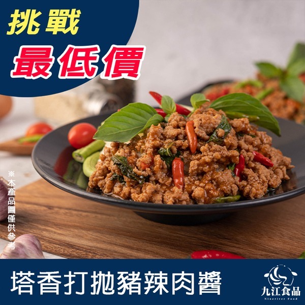 【九江食品】塔香打拋豬辣肉醬／100g／1500免運／臺灣／打拋諸／辣肉醬／肉醬／醬包／拌麵／拌飯／冷凍食品