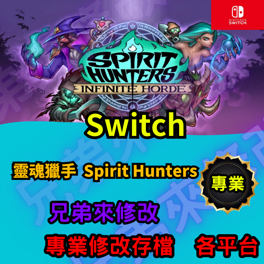 🌈兄弟來修改🌈NS Switch  靈魂獵手  Spirit Hunters 存檔替換 外掛 金手指 修改 金錢 MAX