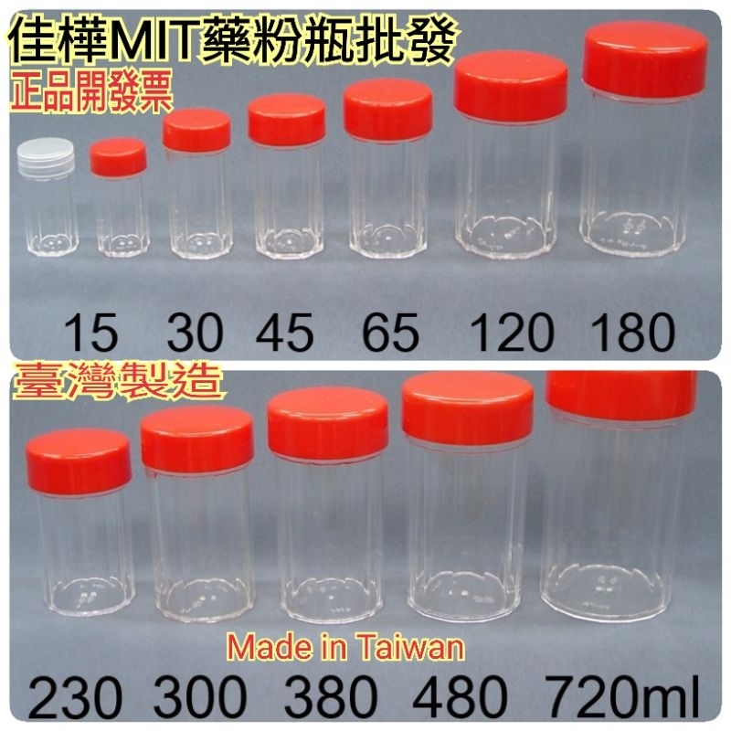 下殺↘佳樺🇹🇼MIT藥粉瓶15~720ml塑膠中藥罐/瓶瓶罐罐批發🇹🇼臺灣製正品有發票BT-255藥罐瓶 中藥盒 粉劑瓶