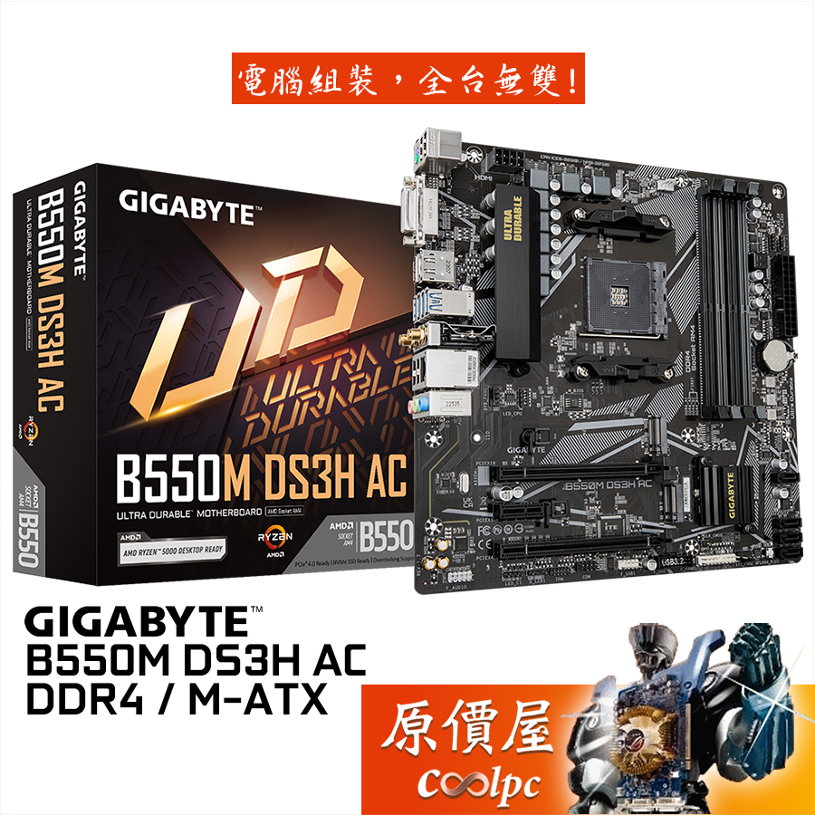 GIGABYTE技嘉 B550M DS3H AC【M-ATX】AM4/DDR4/主機板/原價屋