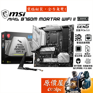 MSI微星 MAG B760M MORTAR WIFI II【M-ATX】1700/DDR5/主機板/原價屋
