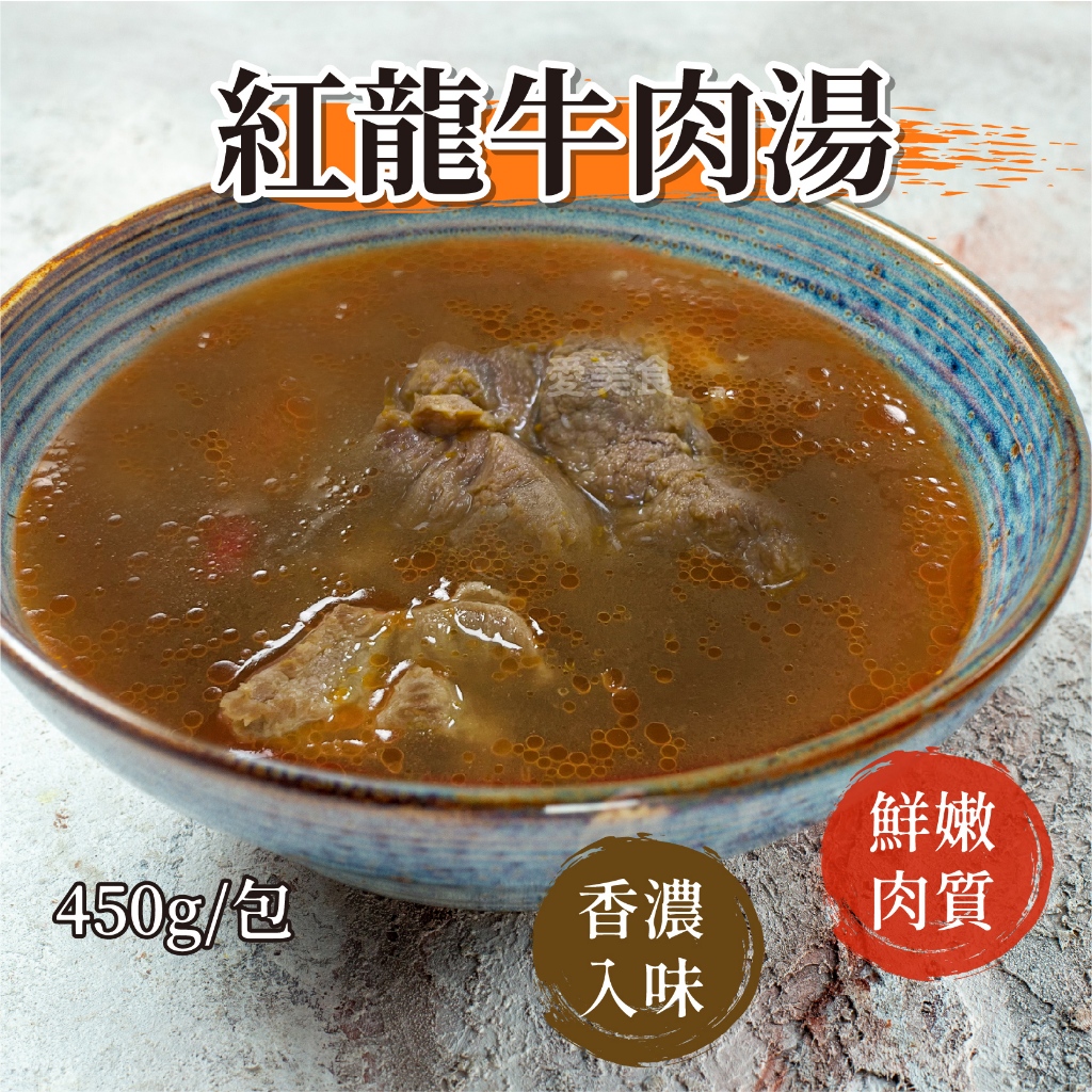 【愛美食】紅龍 牛肉湯450g/包🈵️799元冷凍超取免運費⛔限重8kg