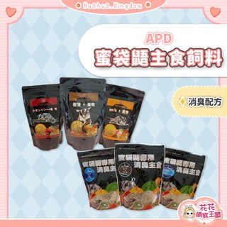 花花萌寵王國🎀 APD蜜袋鼯主食飼料 幼蜜鼯飼料 成蜜飼料 蜜袋鼯主糧 蜜袋鼯專用飼料 蜜袋鼯主食 蜜袋鼯飼料