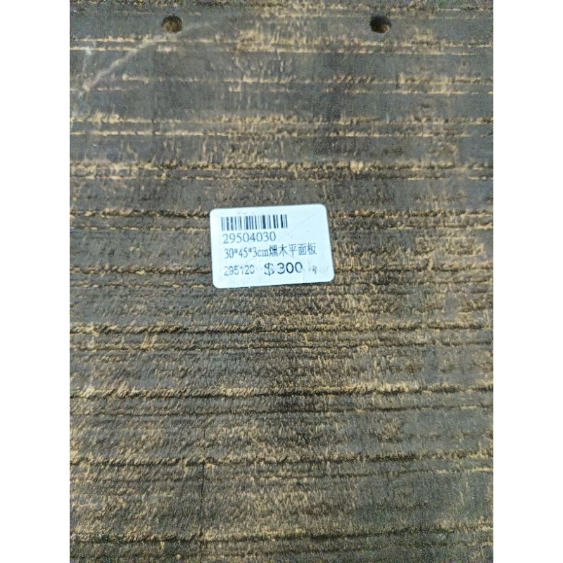 燻木平面板/板材/鹿角蕨/燻木板