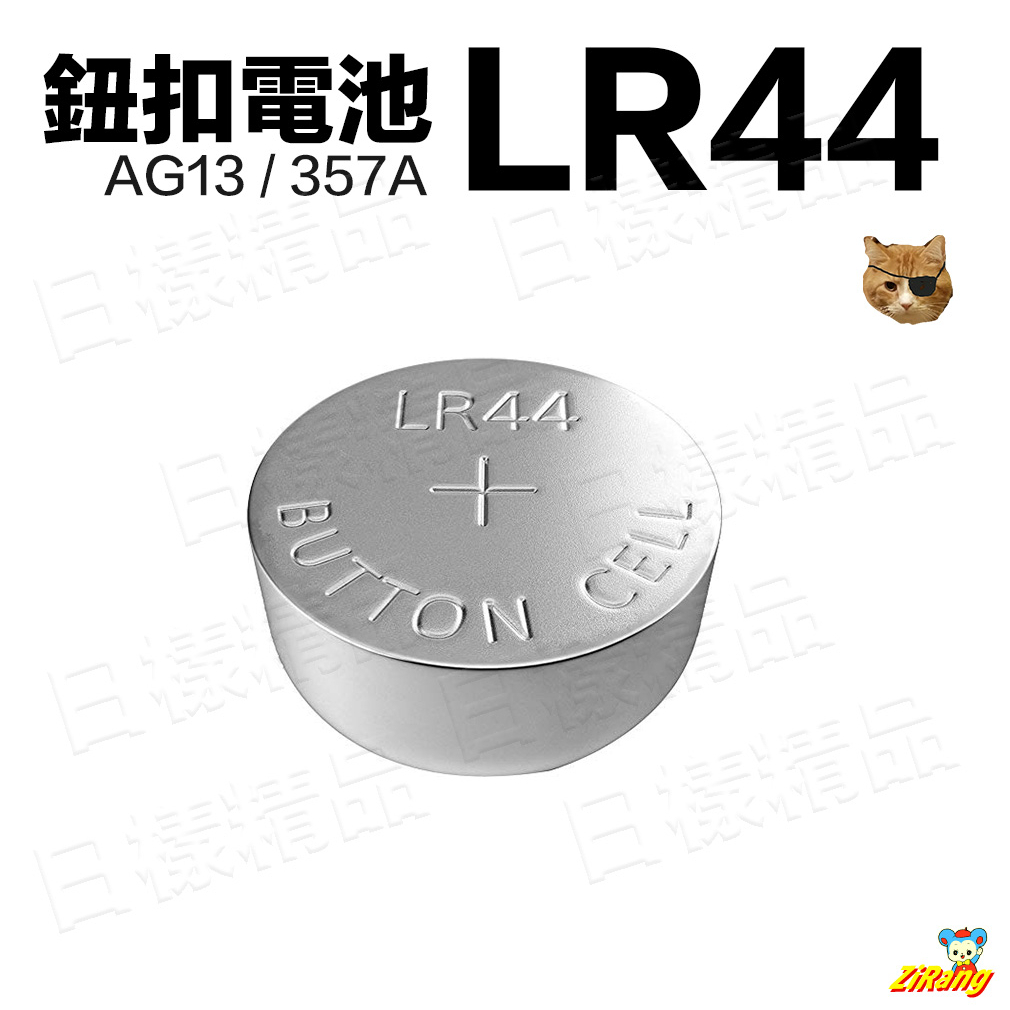 《日漾》台灣現貨 鈕扣電池 水銀電池 鈕扣電池 AG10 LR44 AG13 LR1130 手錶電池 玩具 工具 露營燈