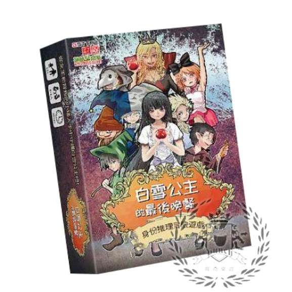 白雪公主的最後晚餐 附擴充 木質蘋果配件 童話身分推理冒險遊戲 繁體中文版 高雄龐奇桌遊