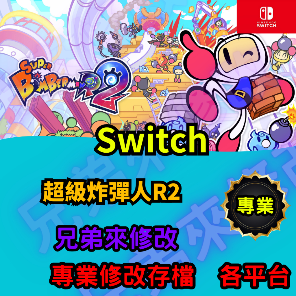 🌈兄弟來修改🌈NS Switch  超級炸彈人R2   存檔替換 外掛 金手指 修改 金錢 MAX