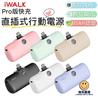 iWALK PRO 閃充直插式行動電源 數位顯示 第五代 口袋電源 口袋寶 移動電源 5代 充電 適用蘋果 Type-C