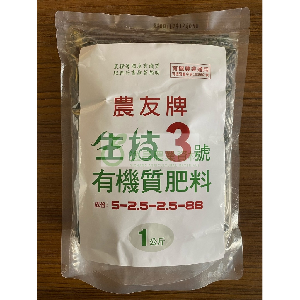 農友牌 生技3號 有機質肥料 1公斤 原裝包 有機認證 溫和長效 基肥 追肥 有機肥 肥料 台肥