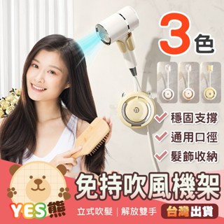 【Yes熊生活趣24H】🔥現貨🔥 免釘牆 吹風機架 吹風機收納 吹風機支架 dyson 吹風機架 免打孔 懶人吹風機架