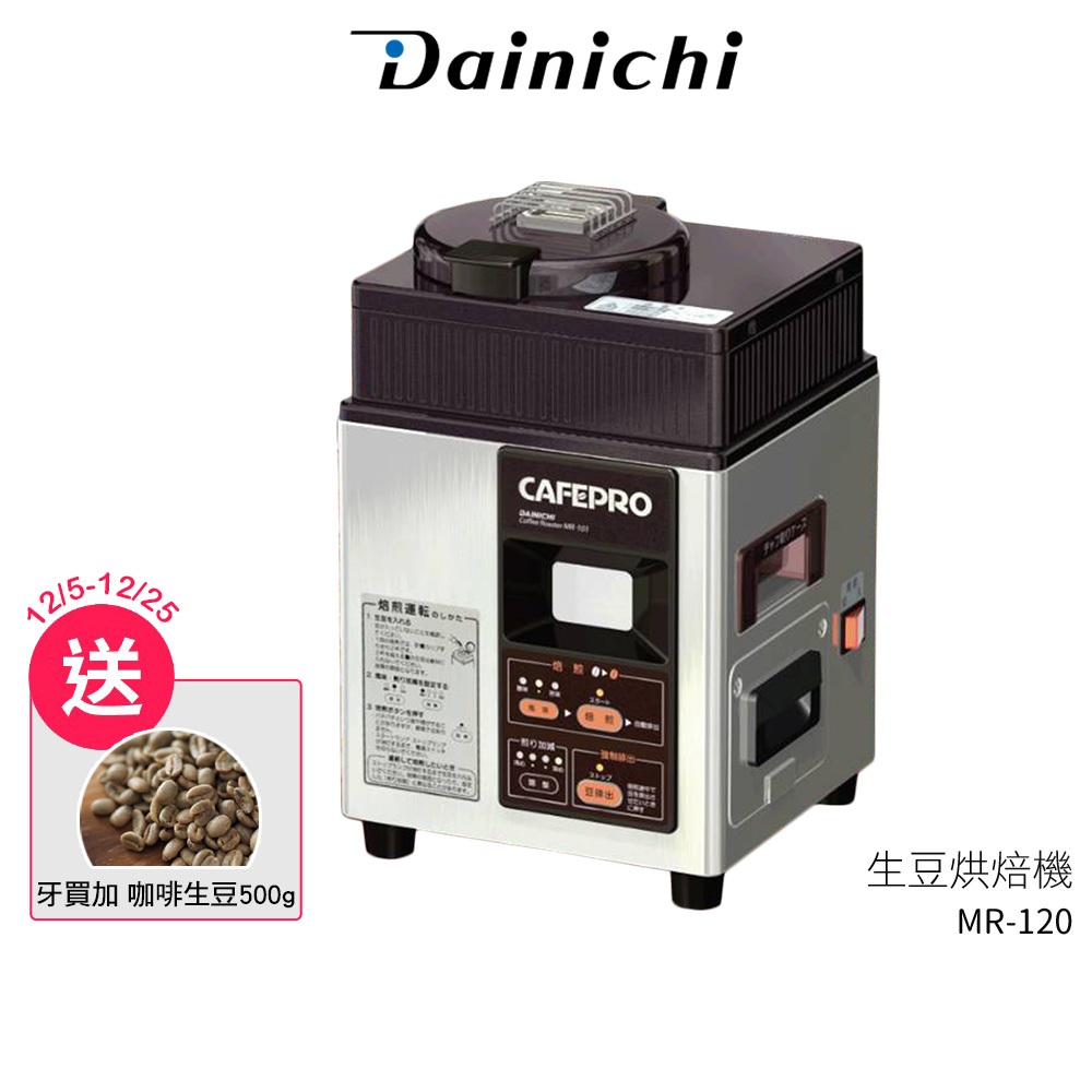 【DAINCHI 大日】生豆烘焙咖啡機 MR-120 到12月25止 買就送 牙買加 藍山水洗 500g生豆 全機日本製