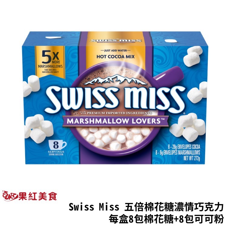 Swiss Miss 5倍棉花糖 濃情巧克力 可可粉 272g 巧克力粉 熱可可 熱巧克力 沖泡飲品