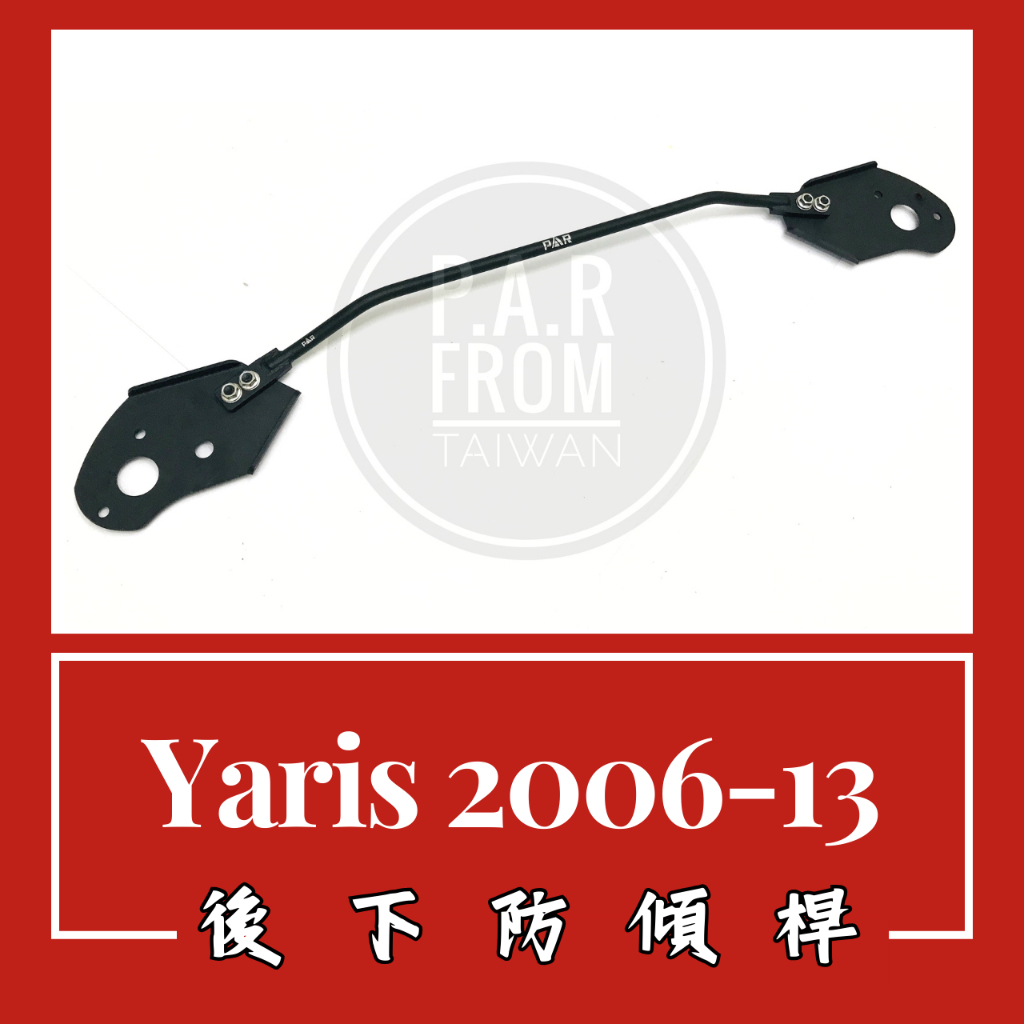 Toyota Yaris 2006-13 後下防傾桿 汽車改裝 汽車配件 底盤強化 現貨供應