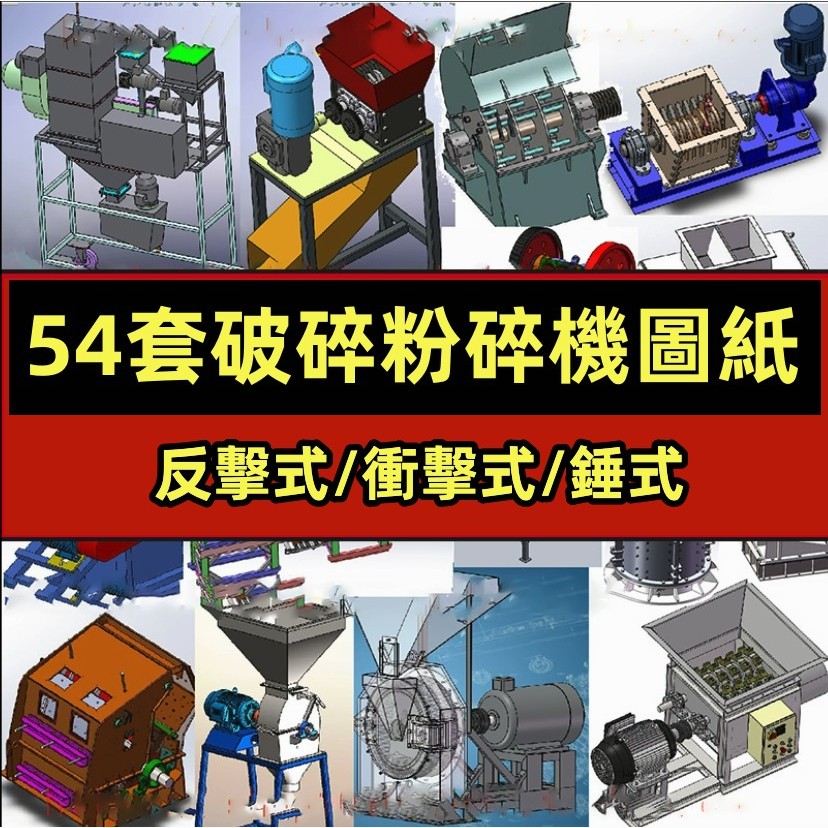 機械 51套破碎機3D圖紙反擊鎚式/顎式/移動/衝擊式/輥式塑料飼料粉碎機