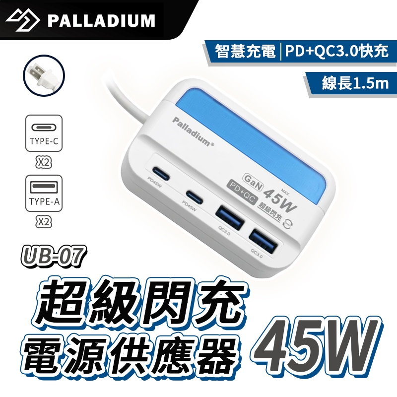 Palladium 45W USB超級閃充電源供應器 UB-07 電源供應器  快充頭 充電器 PD充電孔 USB充電孔