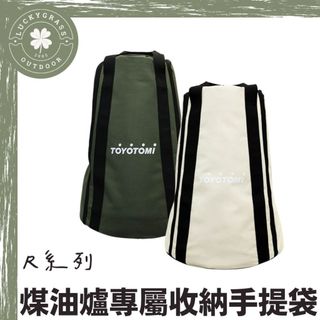 TOYOTOMI 煤油爐專屬收納手提袋【露營小站】R系列對流式煤油暖爐 煤油暖爐收納袋 裝備袋 提袋 收納袋