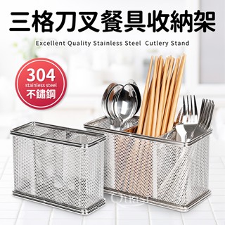 臺灣製 三格刀叉餐具收納架 304不鏽鋼