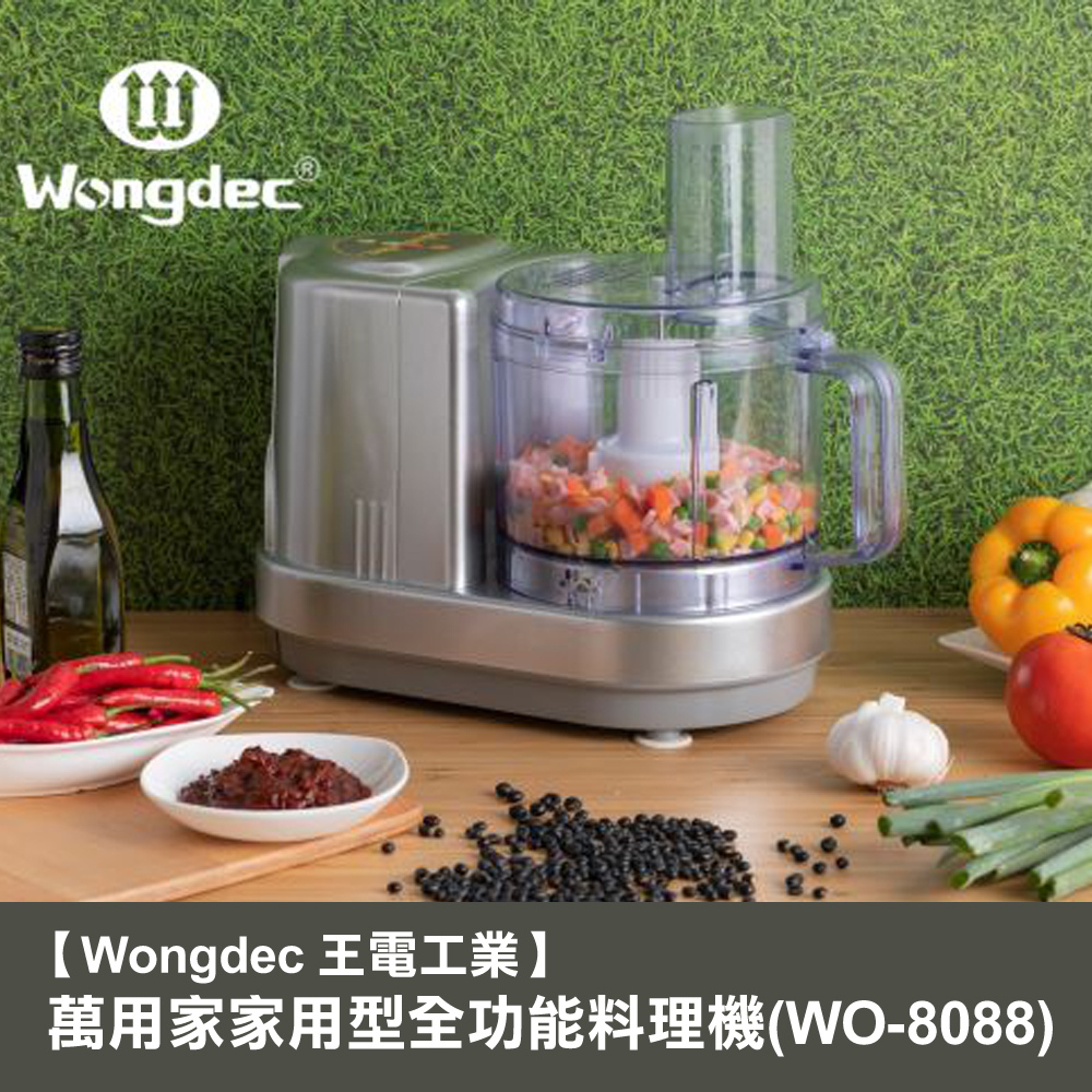【Wongdec 王電工業】萬用家家用型全功能料理機(WO-8088-銀色)果汁機 果菜汁機 冰沙機 果菜食物料理機