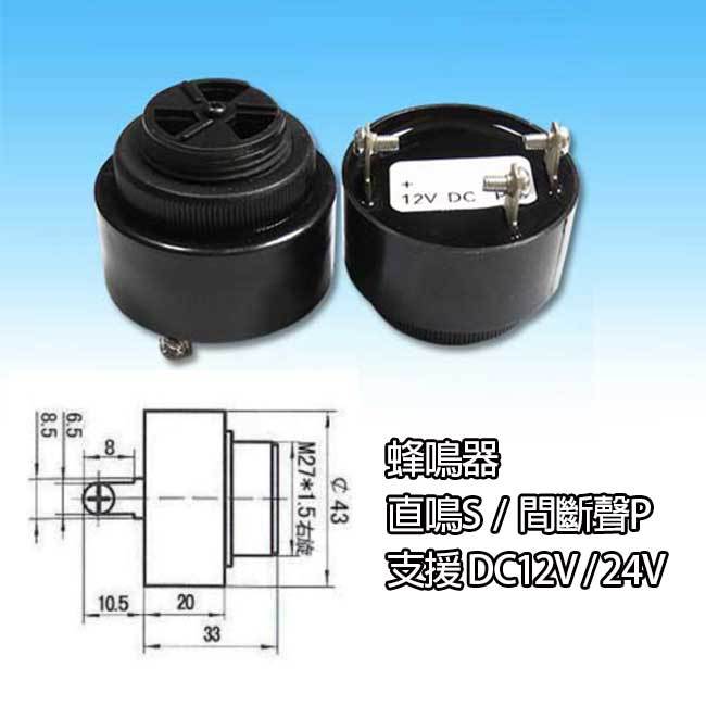 【祥昌電子】蜂鳴器 圓形 DC12V 24V 直鳴 間斷聲 螺絲高分貝報警器 訊響器 蜂鳴器 喇叭 防盜器