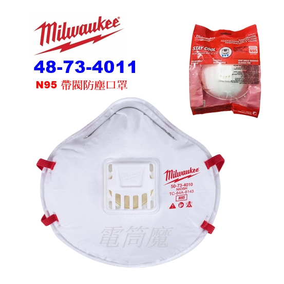 【電筒魔】 全新 Milwaukee 米沃奇 48-73-4011 帶閥 防塵口罩 防護口罩 獨立包裝 N95 (1入)