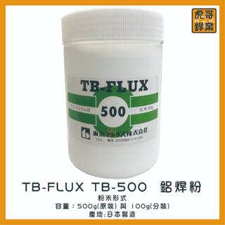 【虎哥銲業】鋁焊粉100g《TB-FLUX TB-500》《鋁合金助焊粉》《日本原裝》《鋁焊粉》《助焊劑》