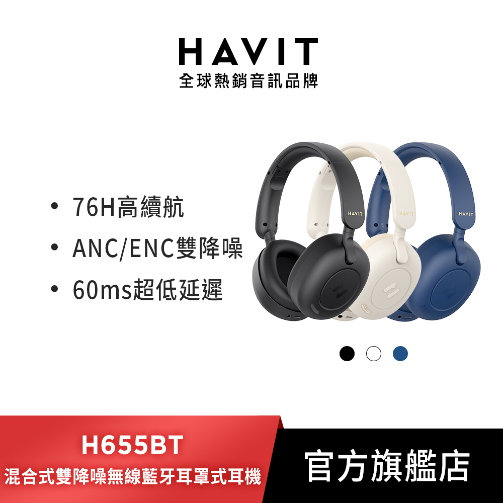 【HAVIT海威特】H655BT雙降噪ENC/ANC無線藍牙耳罩式耳機