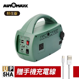 贈手機充電線 AUTOMAXX UP-5HA 特仕版 手提行動式 電源轉換器(附電池) 地震/防災/露營/戶外緊急用電