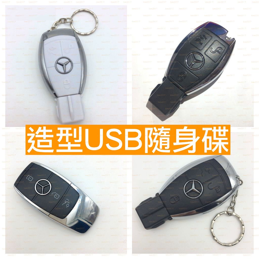 BENZ 賓士 隨身碟 USB 遙控器 鑰匙 車鑰匙 鑰匙圈 父親節 GLC AMG W205 CLA CLS W213