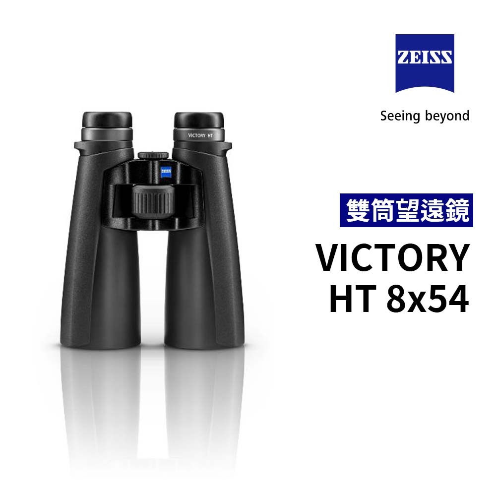 蔡司 ZEISS Victory HT 8x54 雙筒望遠鏡 公司貨【佛提普拉斯】