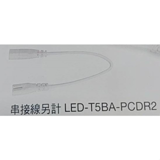 【舞光】T5支架燈使用 串接線 公母頭 LED-T5BA-PCDR2