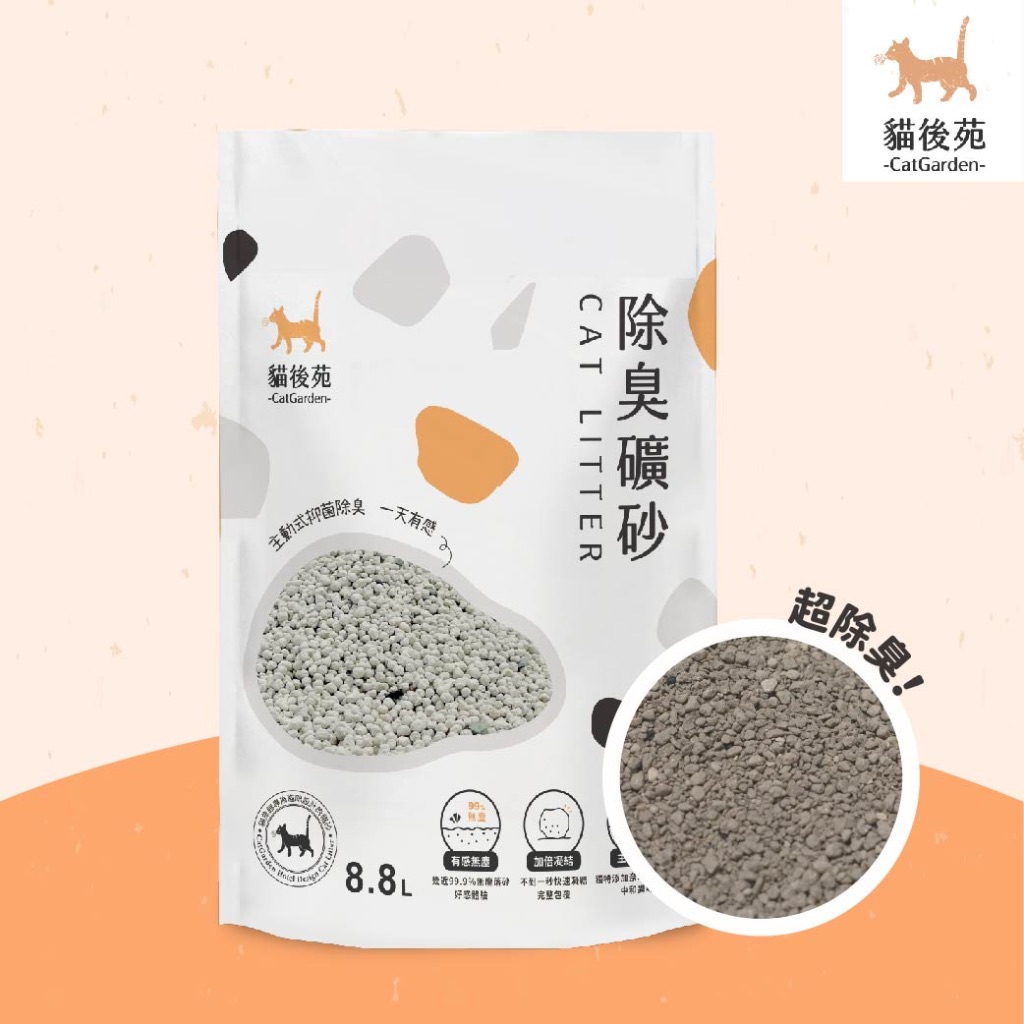 【貓後苑CatGarden】除臭礦砂3.0《單包販售》貓砂 除臭 無塵 超大容量 8.8l / 4kg