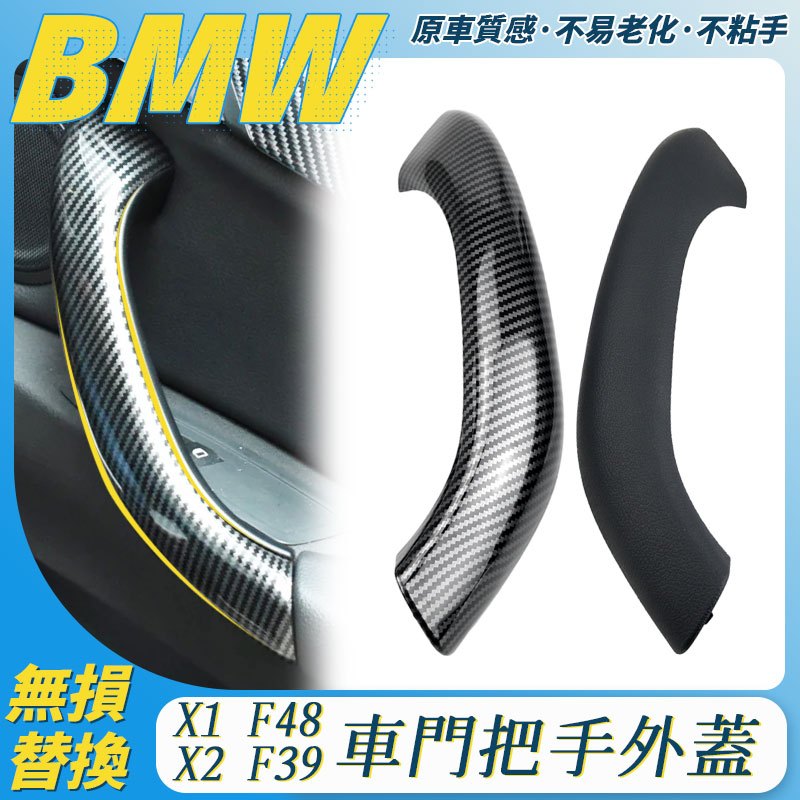 BMW F48 F39 F47 門把手 手把 拉手 X1 X2 門把 內門把 把手 內門把手 車門 內手把 拉手 内饰