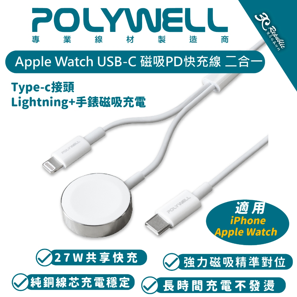 POLYWELL 手錶 手機 二合一 充電線 快充線 適用 Apple Watch iPhone 14 13 12 11