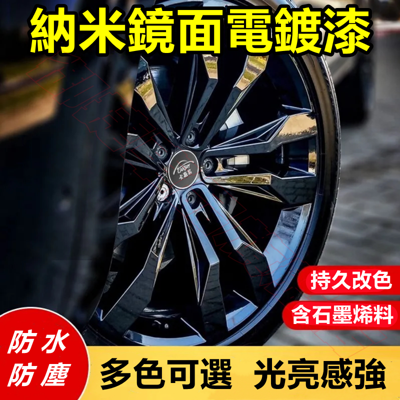 汽車輪轂改色漆 亮黑色納米金屬電鍍銀噴漆 防銹中網保險杠劃痕修復翻新適用於馬自達福特福斯現代豐田本田日產寶馬奧迪富豪凌志