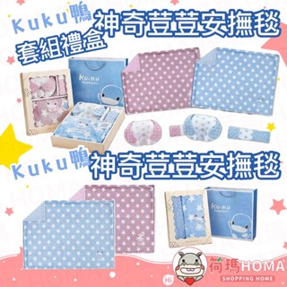 〓荷瑪寶寶〓KUKU酷咕鴨 神奇荳荳安撫毯套組禮盒 安撫毯 禮盒組 送禮